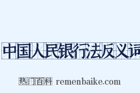 中国人民银行法反义词是什么意思的图片
